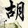 回魂夜